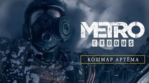 Видео «Кошмар Артёма»